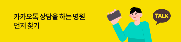 카카오톡 상담을 하는 병원 먼저 찾기